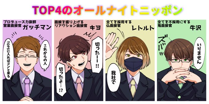 4人の面接官
 #TOP4 