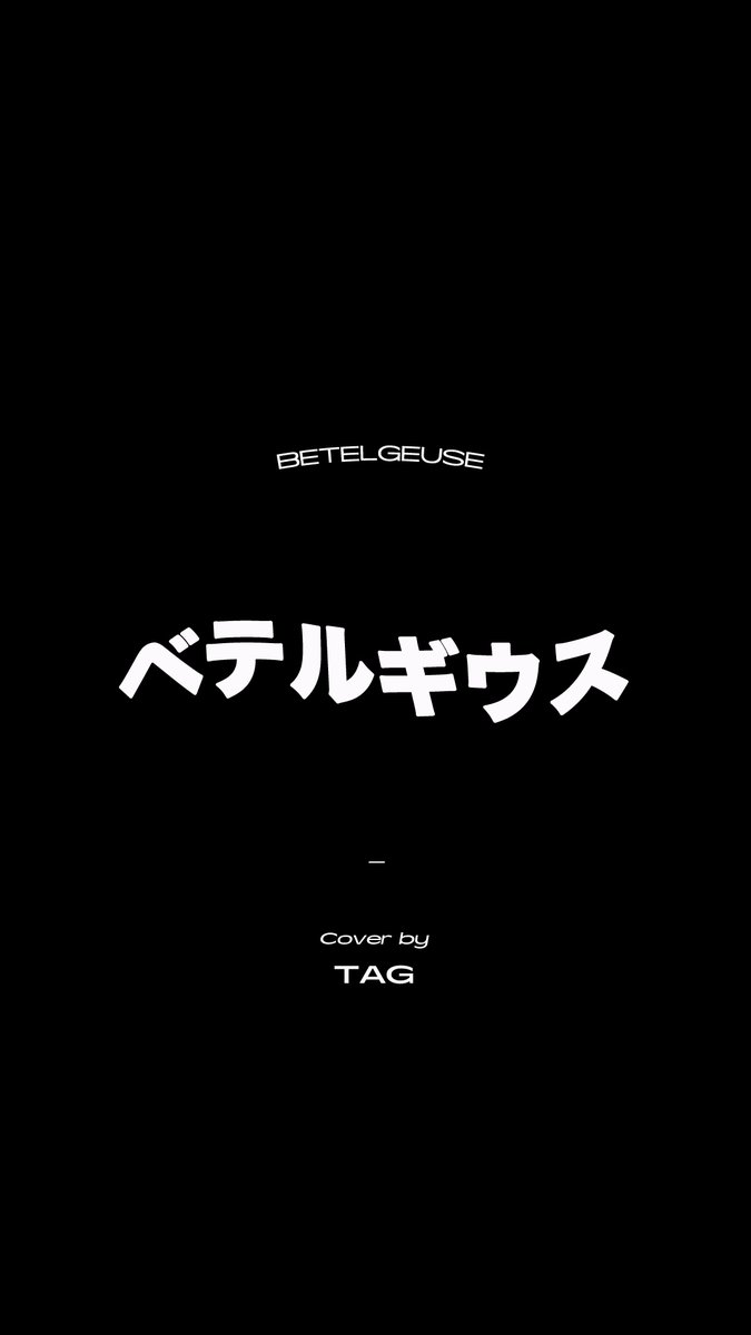 GoldenChild's tweet photo. [🎥] [Teaser] TAG(Golden Child) - '#ベテルギウス (Betelgeuse)' COVER (원곡 : 優里(Yuuri))

▶ https://t.co/GnI2gFfeDt
▶ https://t.co/mlcG7cCN9V

#GoldenChild #골든차일드 #GNCD
#TAG #손영택 #SONYOUNGTAEK
#Betelgeuse #Yuuri
#Teaser #티저 #Cover #커버 https://t.co/VXJj4iP9nK