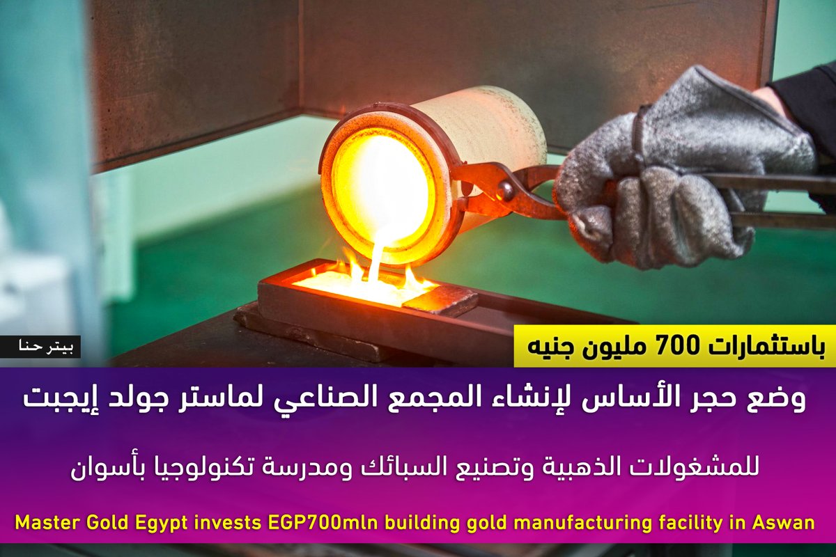 باستثمارات 700 مليون جنيه وضع حجر الأساس لإنشاء المجمع الصناعي لماستر جولد إيجبت للمشغولات الذهبية وتصنيع السبائك ومدرسة تكنولوجيا بأسوان

 Master Gold Egypt invests EGP700mln building gold manufacturing facility in Aswan
1/4