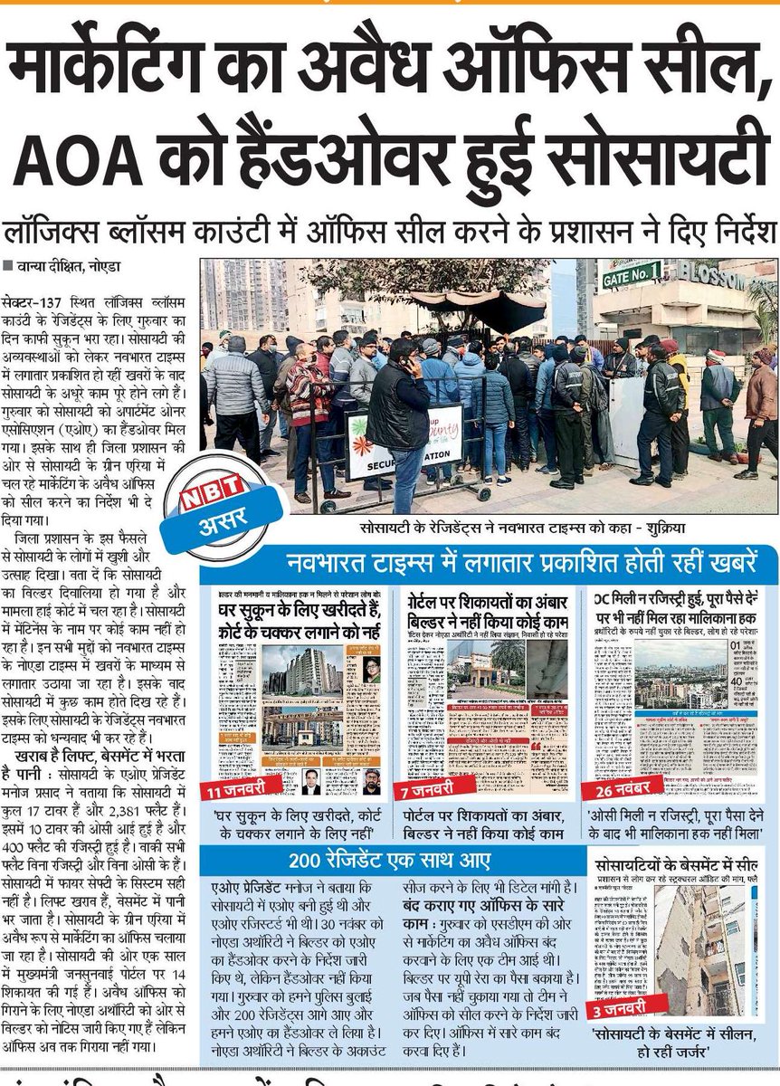 #नोएडा #नवभारतटाइम्स की खबरों का असर हुआ, सेक्टर 137 स्थित लॉजिक्स ब्लॉसम काउंटी में एओए को हैंडओवर मिल गया, अवैध ऑफिस को सील करने के निर्देश। रेजिडेंट्स ने नवभारत टाइम्स को कहा शुक्रिया <a href="/noida_authority/">NOIDA Authority</a> <a href="/lbc_aoa/">LBC AOA</a> <a href="/SahaSuman21/">Shumon 🍻</a> <a href="/Noida7x/">Noida की 7X Welfare टीम</a> <a href="/Adityakripa/">Aditya Kumar</a> @PravendraNBT <a href="/GirirajBahediya/">Giriraj Bahediya (7XWT)</a>