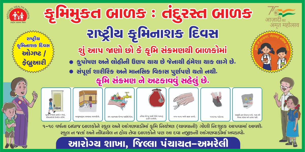 આગામી ફેબ્રુઆરી માસમાં રાષ્ટ્રીય કૃમિનાશક દિવસ તરીકે ઉજવણી કરવામાં આવનાર છે જે અંતર્ગત આરોગ્ય વિભાગ અમરેલી દ્વારા આઇ.ઇ.સી. ના ભાગરૂપે તમામ તાલુકા લેવલ પર હોર્ડીગ તથા બેનર લગાવવામાં આવેલ.
#કૃમિમુકત_બાળક_તંદુરસ્ત_બાળક
#રાષ્ટ્રીય_કૃમિનાશક_દિવસ
<a href="/ddoamreli/">DDO Amreli</a> <a href="/CollectorAmr/">Collector & DM Amreli</a> <a href="/NHMGujarat/">NHM Gujarat</a>