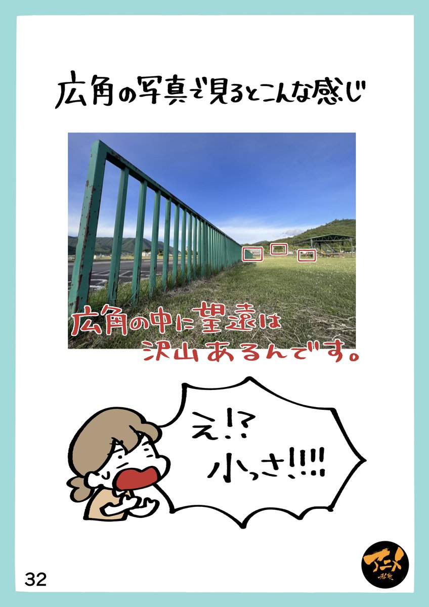 超簡単な広角望遠の説明…
『広角のズームした一部が望遠!!』
・広角=視野角が広く、たくさんの部分が見える
・望遠=視野角が狭く、少しの部分しか見えない
つまり広角の一部が望遠。別物ではない。
※2022年レイアウト講座レポまとめ①より
https://t.co/xFyULXt1Z8