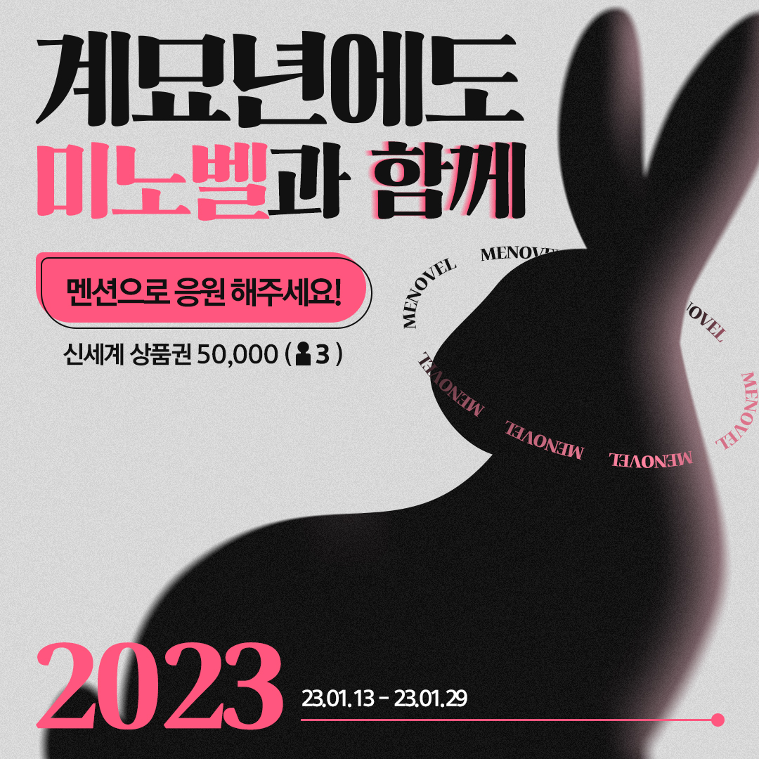 🌠새해에도 잘 부탁해!🌠

미노벨이 올 한해도 잘 운영되게 응원해주세요!

✨상품: 신세계 상품권 50,000원 (3명)
✨기간: 01월 13일 ~ 01월 29일
✨방법: 리트윗+팔로우 &amp; 멘션으로 미노벨을 응원해주세요!

#RT #event #미노벨 #알티추첨 #트친소