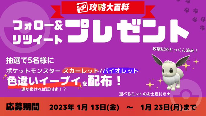 ポケモンsv 攻略大百科プレゼント企画 色違いイーブイ プレゼントキャンペーン 23年1月 スカーレット バイオレット 攻略大百科
