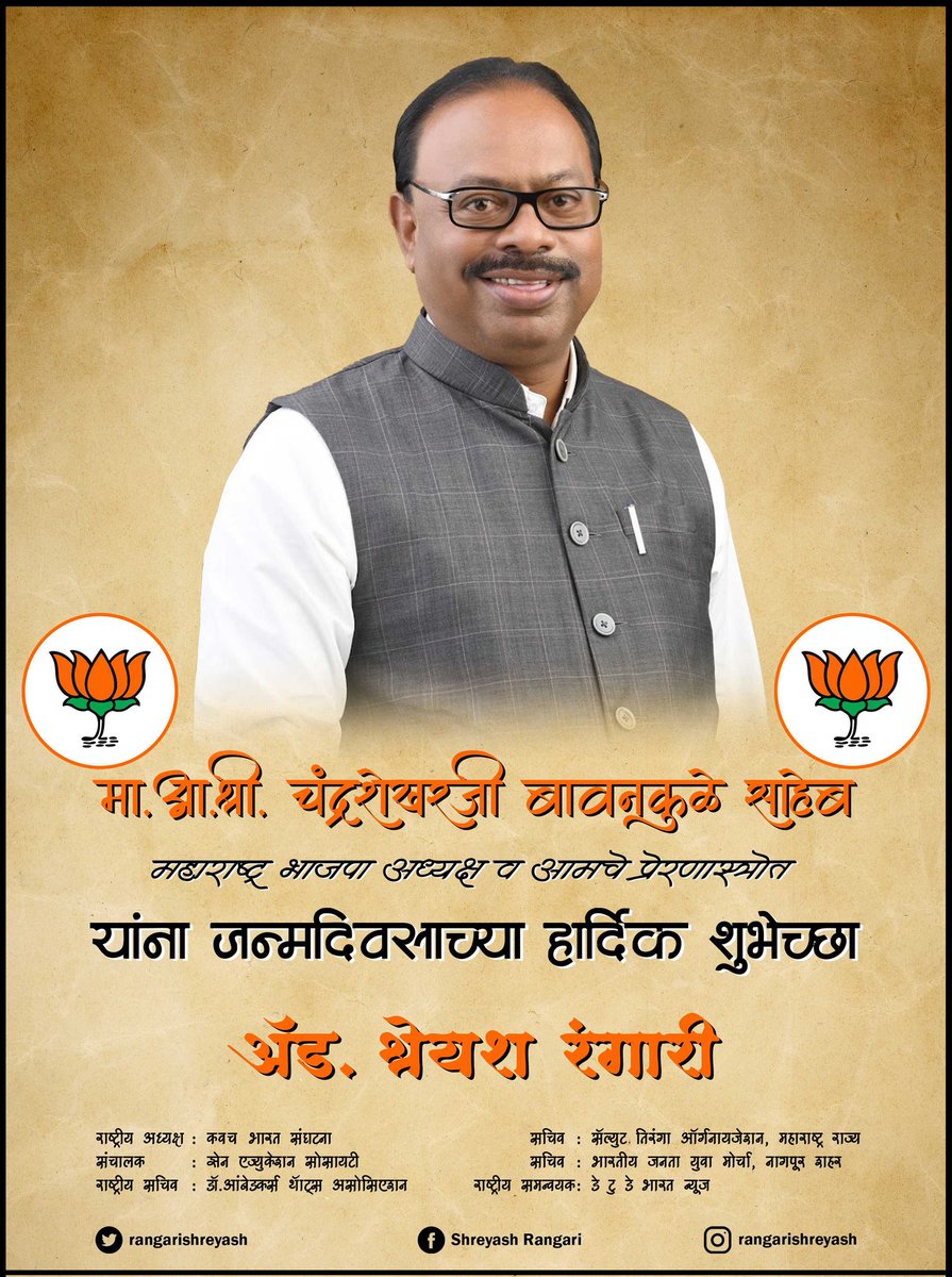 rangarishreyash's tweet photo. महाराष्ट्र भाजपा अध्यक्ष मा. आमदार श्री. चंद्रशेखरजी बावनकुळे साहेब यांना वाढदिवसाच्या हार्दिक शुभेच्छा. याप्रसंगी त्यांना प्रत्यक्ष भेटून शुभेच्छा दिल्या व त्यांचे आशीर्वाद घेतले. यावेळी महाराष्ट्र प्रदेश महासचिव भाजप, श्री. विक्रांत दादा पाटील यांचीही भेट झाली.
#BJP4IND #BJP https://t.co/dsZxi9GF7h