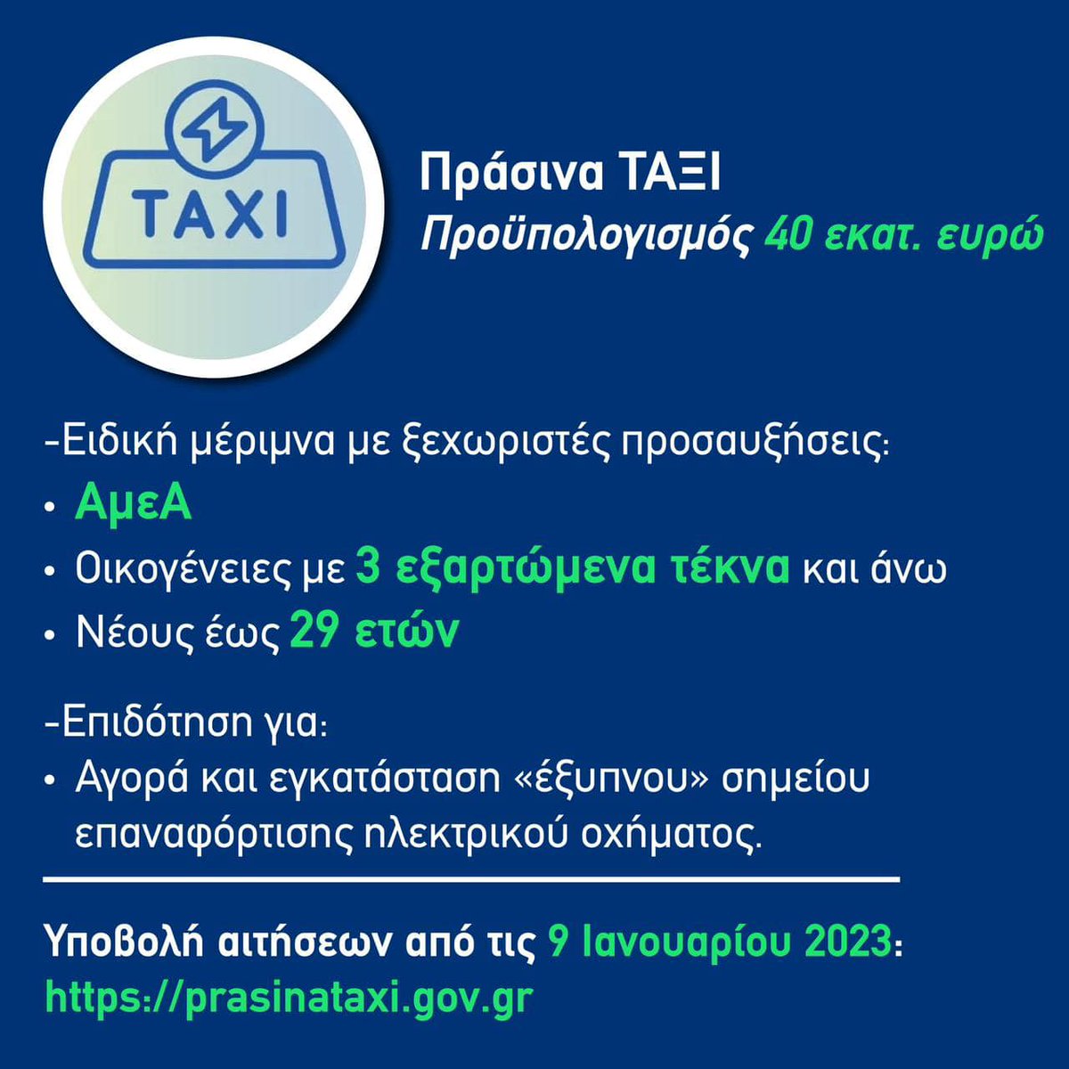 kmservicesgr's tweet photo. ΆΝΟΙΞΕ Η ΠΛΑΤΦΟΡΜΑ ΤΟΥ ΠΡΟΓΡΑΜΜΑΤΟΣ 'ΠΡΑΣΙΝΑ ΤΑΞΙ'

Περισσότερες πληροφορίες: https://t.co/2Qiomd4R9g

#kmservices #accounting #consulting #services #solutions #quality #finance #creativity #economy #budget #digital #marketing #logistis #taxi #οδηγοςταξι #πρασιναταξι #prasinataxi https://t.co/ojlAMdHyRa