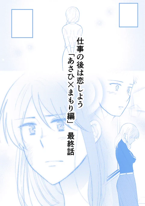 仕事の後は恋しよう「あさひ×まもり編」最終話をBOOTHにて投稿いたしました～!✨
というわけで来月からは「ゆい×えりこ編」を投稿していきますので良かったら読んでやってくだせぇ～!

【携帯で見たい方はこちら】
https://t.co/nQ59CHpv2J
【PCで見たい方はこちら】
https://t.co/vVpfMHjISV 