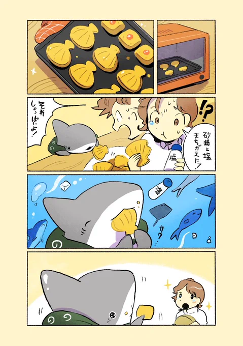 子ザメとクッキー 再掲 