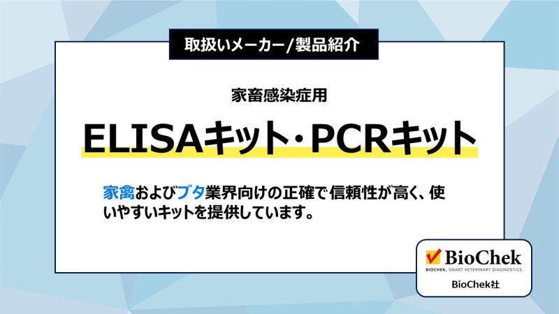 Filgen_Inc's tweet photo. 【取扱いメーカー/製品紹介】BioChek社
家畜感染症研究用のELISAキットやPCRキットを提供しています。
ブタサーコウイルスⅡ型抗体ELISAやトリレオウイルス抗体ELISAなどが人気です!!
製品詳細:https://t.co/ISGlTZKG8O
#BioChek #フィルジェン https://t.co/BNsaaCF4Dr