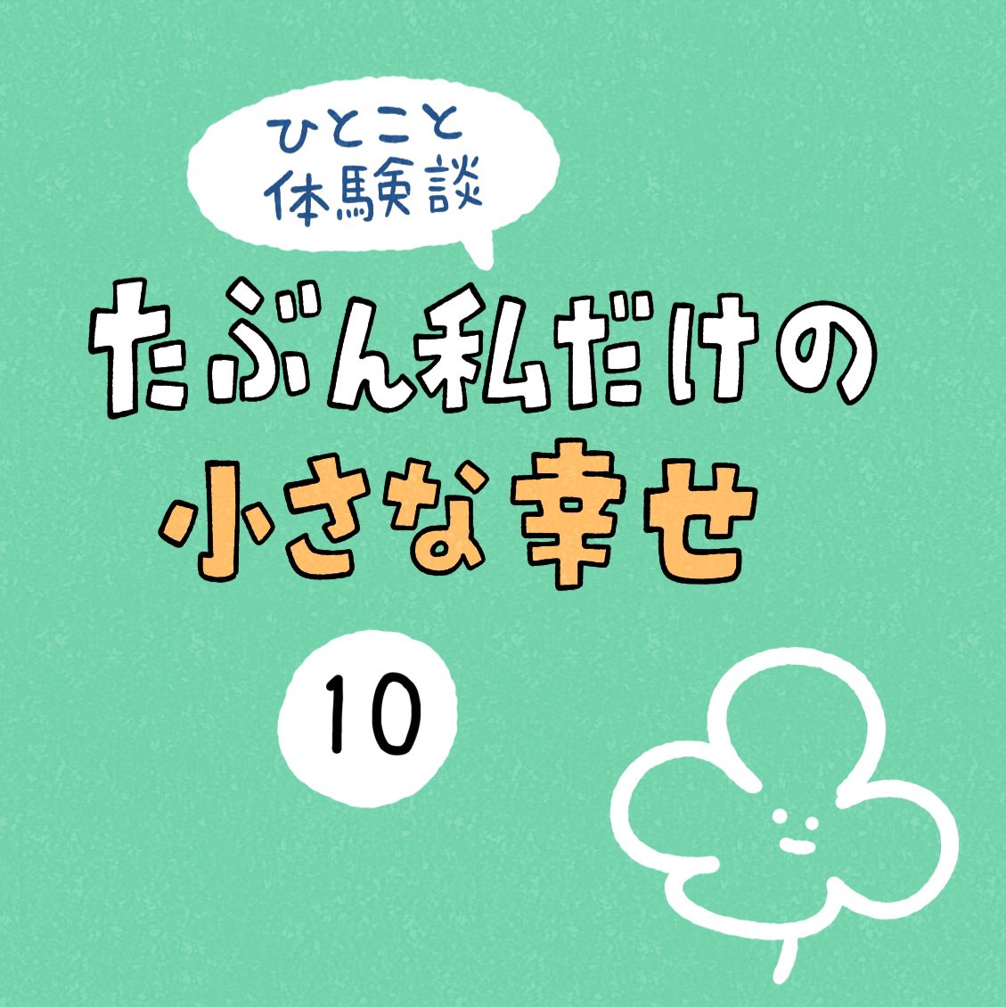 「たぶん私だけの小さな幸せ」その10 