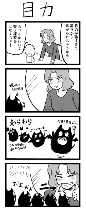 4コマ漫画「目力」 