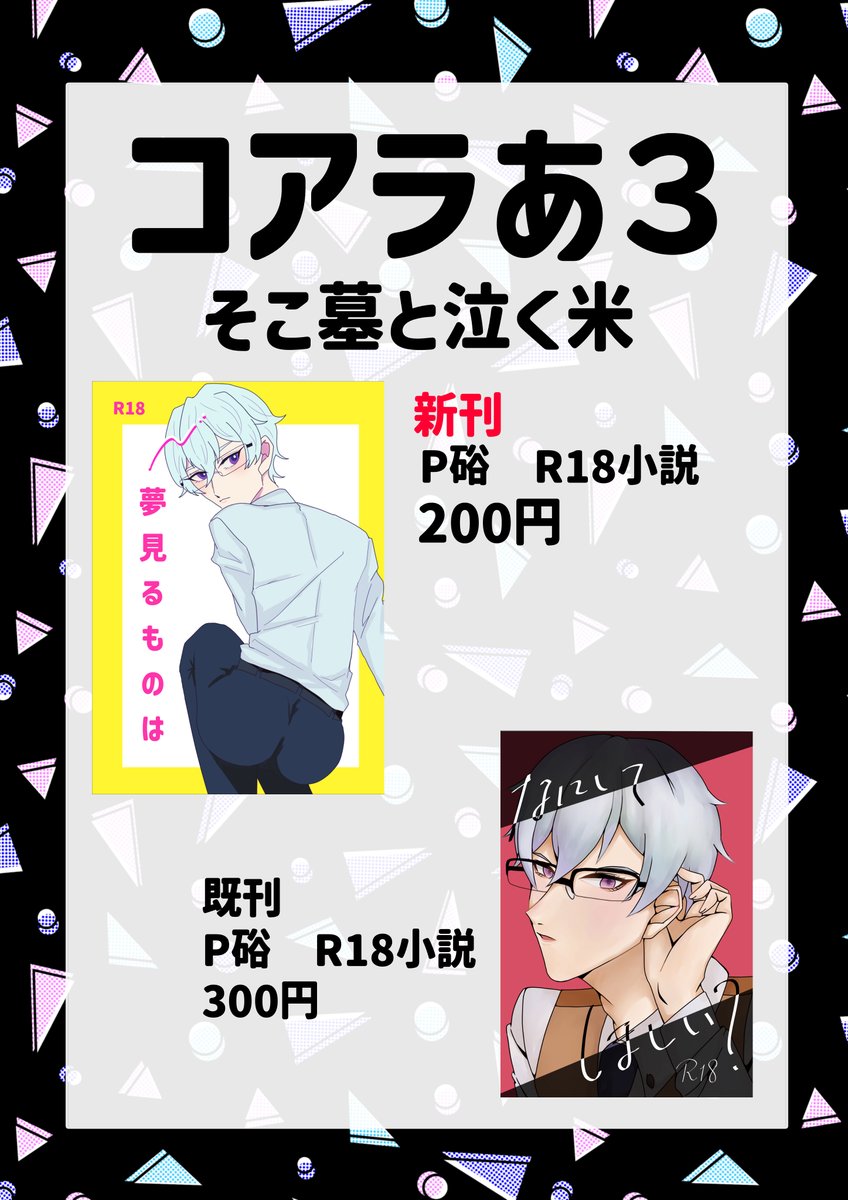 #みちオンリー告知

両日参加します!
【コアラあ3】そこ墓と泣く米
P硲R18小説(新刊・既刊)しかありません…
新刊の注意書き忘れたのですが、いつも通りの♡喘ぎ、濁点喘きとあとはスパンキングがあります。 