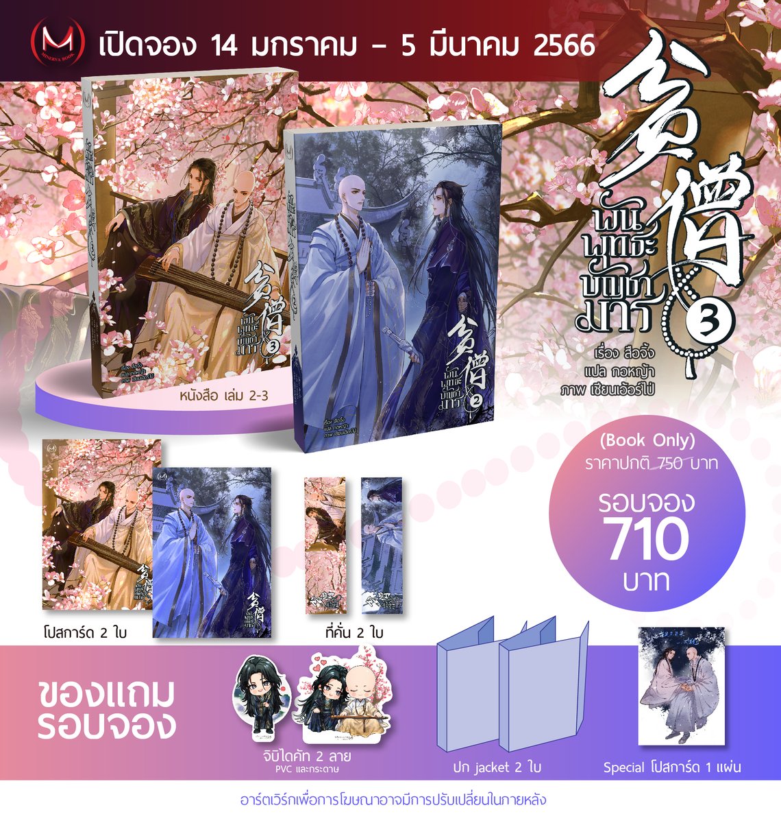 minerva_novel's tweet photo. มีมี่มาแล้วค่าาาาา
เปิดจอง
#เกมปริศนาสอบมรณะ และ #พันพุทธะบัญชามาร 
📌กำหนดการเปิดจอง 📌
14 มกราคม 2566 - 5 มีนาคม 2566
.
📦การจัดส่ง📦
เริ่มจัดส่ง วันที่ 30 มีนาคม 2566
.
🎊 ค่าจัดส่ง 🎊
- EMS ค่าส่งเริ่มต้น 50 บาท
++พิเศษ++
สั่งซื้อระหว่างวันที่ 14-21 ม.ค. 66 ส่งฟรีทุกออเดอร์ https://t.co/2chU4hyBjN
