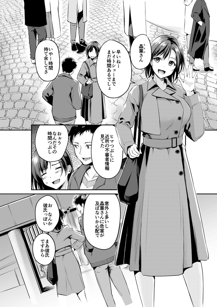 彼女とのデートの待ち合わせ。
暇つぶしに見ていた不審者情報で女性露出者を冗談めかして彼女に突きつけてみたところ── 