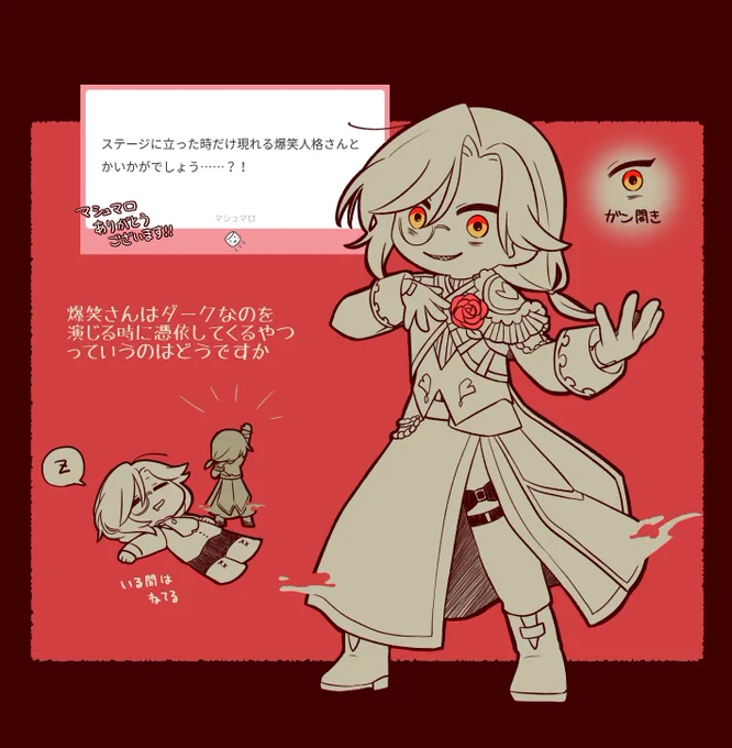 マシュマロより爆笑さん。憑依型・赤いライト・アドレナリン。芝居がかった動きをしそう…等々。考えていて楽しかったです。送ってくださった方ありがとうございました! 