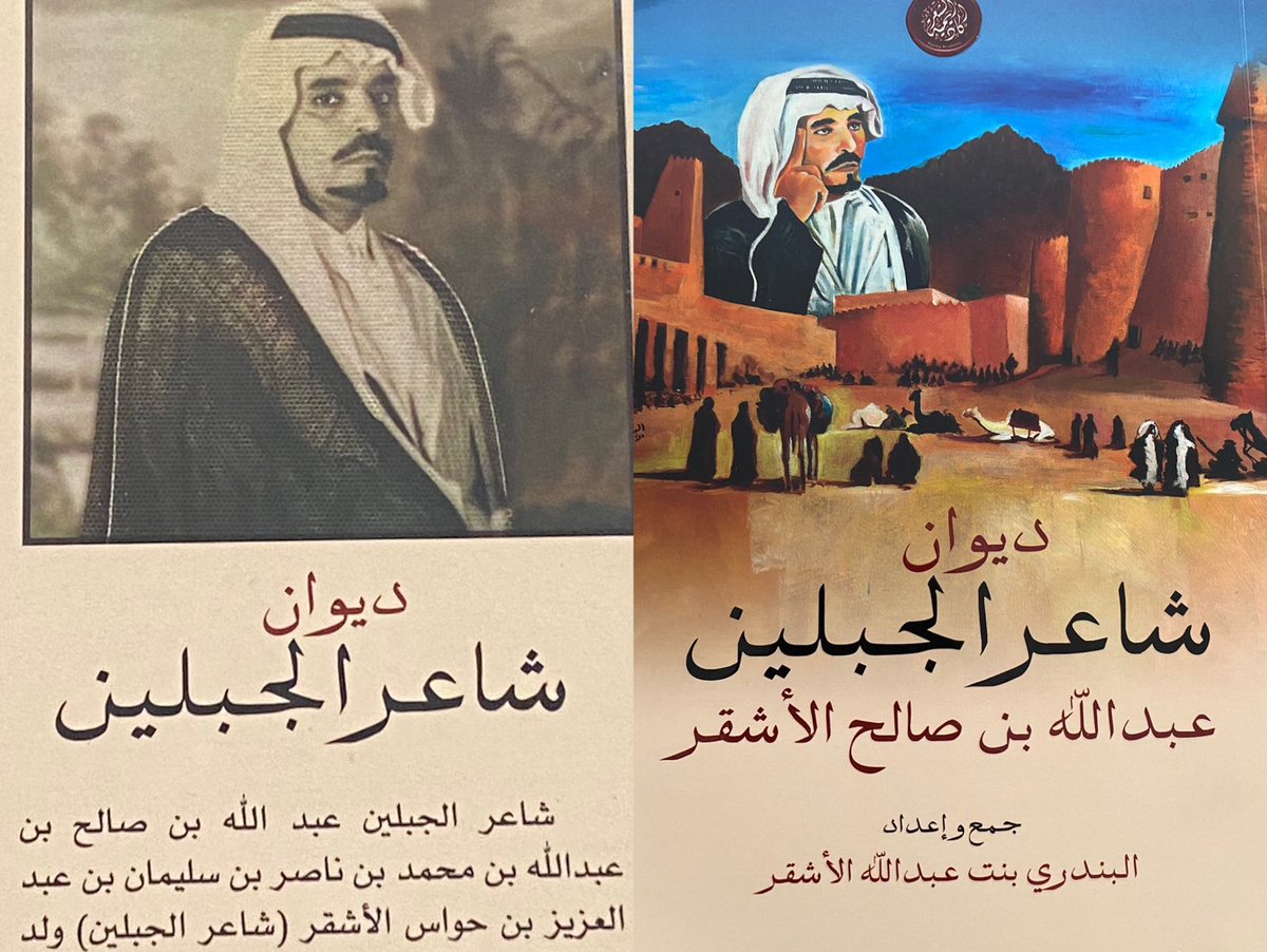 AAlsuwaida's tweet photo. بفضل الله وتوفيقه صدر
ديوان شاعر الجبلين عبد الله بن صالح الاشقر بالأمارات/ ابو ظبي بمجهود ابنته الماجدة/ البندري بنت عبد الله الاشقر وسينزل للأسواق قريبا ان شاء الله https://t.co/9RFUMySAB0