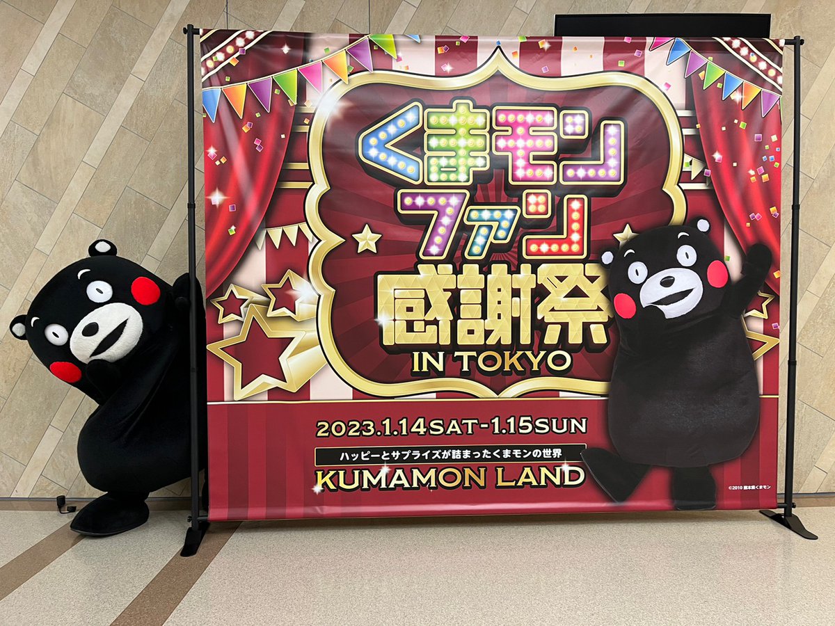 おはくま～！いよいよ今日から「くまモンファン感謝祭2023inTOKYO」がはじまるモーン！はやくみなさんに会いたかモン☆わくわくま～！