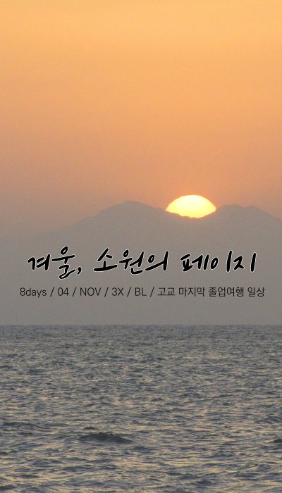 겨울, 소원의 페이지 tweet media