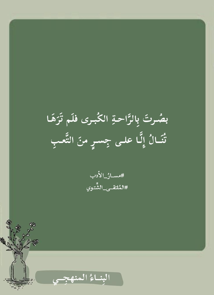 بصرت بالراحة الكبرى فلم ترها
تنال إلاّ على جسر من التعب 
-أبو تمام

#مسار_الأدب 
#الملتقى_الشتوي 
#البناء_المنهجي