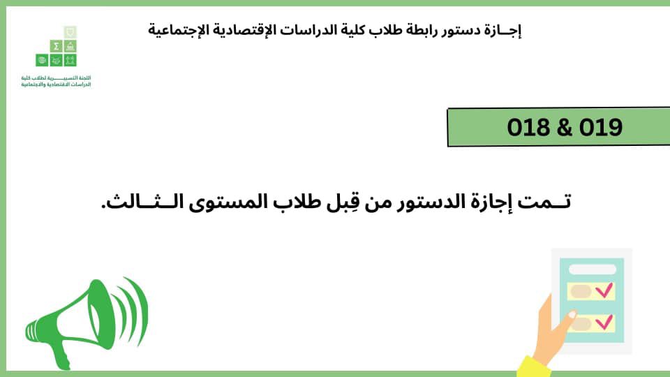 ecosigma3's tweet photo. قد شاهدتم في الأسابيع الماضية ، الإعلان عن اكتمال مقترح دستور رابطة كلية الدراسات الاقتصادية والاجتماعية ، ومن ثم تبع ذلك إجراءات إجازة هذا الدستور والتعديل عليه وذلك من خلال أخذ تواقيع الطلاب الموافقين على العمل بهذا الدستور. https://t.co/hlBSC7VON3