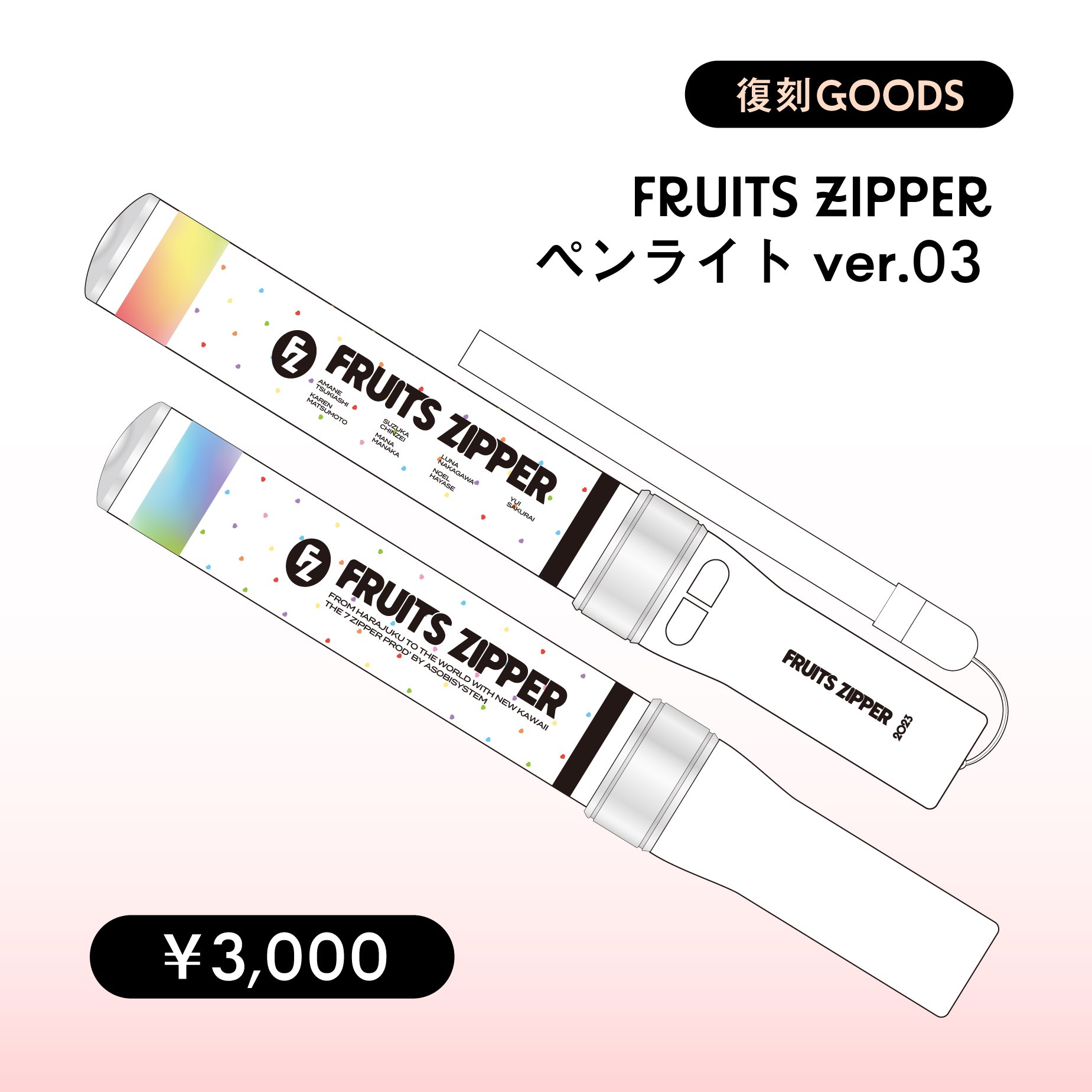 フルーツジッパー ペンライト 2023