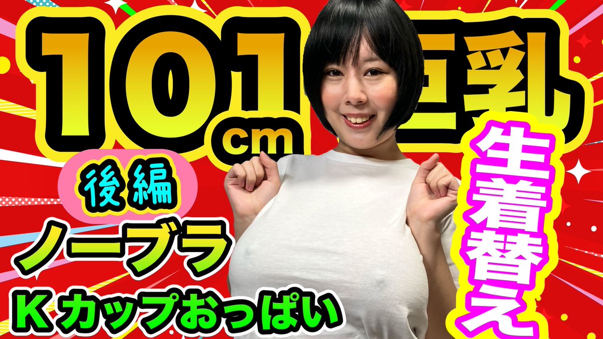 PEchiechi's tweet photo. 事故映像！ノーブラおっぱい！101cm巨乳生着替え２
巨乳101cmがXSのTシャツを着たら放送禁止映像になった！あ、見えちゃうぞ〜！そんなことして大丈夫なのか〜！ハラハラドキドキ〜！
日曜21時〜、公開です！
https://t.co/3fX2tfKOTb
#おっぱい #ノーブラ #巨乳 #生着替え #ＡＶ女優 #塚田詩織 https://t.co/JGD6YoGLib