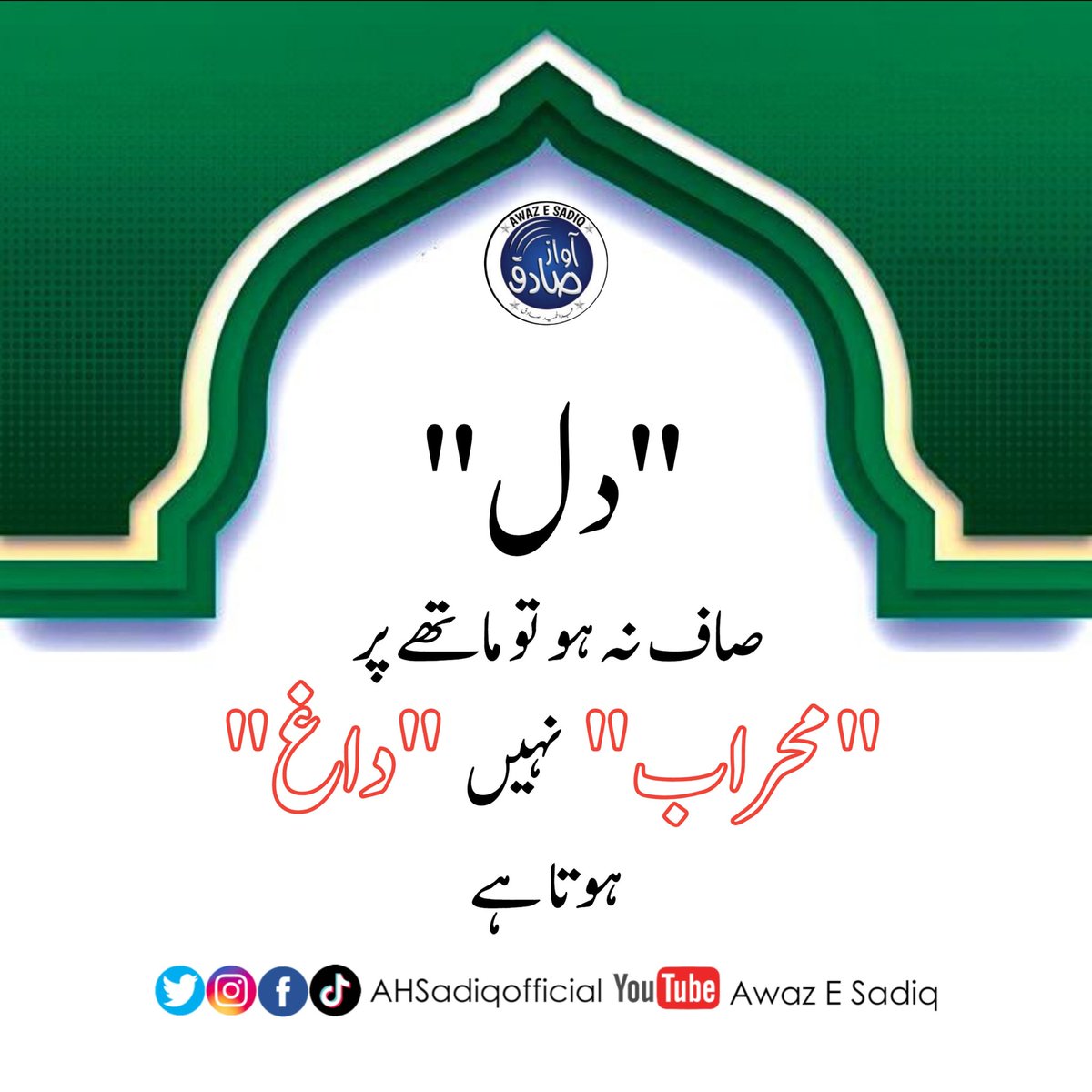 AHSadiqOfficial's tweet photo. دل صاف نہ ہو تو ماتھے پر "محراب" نہیں "داغ" ہوتا ہے.
#Quoteoftheday #Motivation #AwazESadiq https://t.co/uyNj1Dxt7M