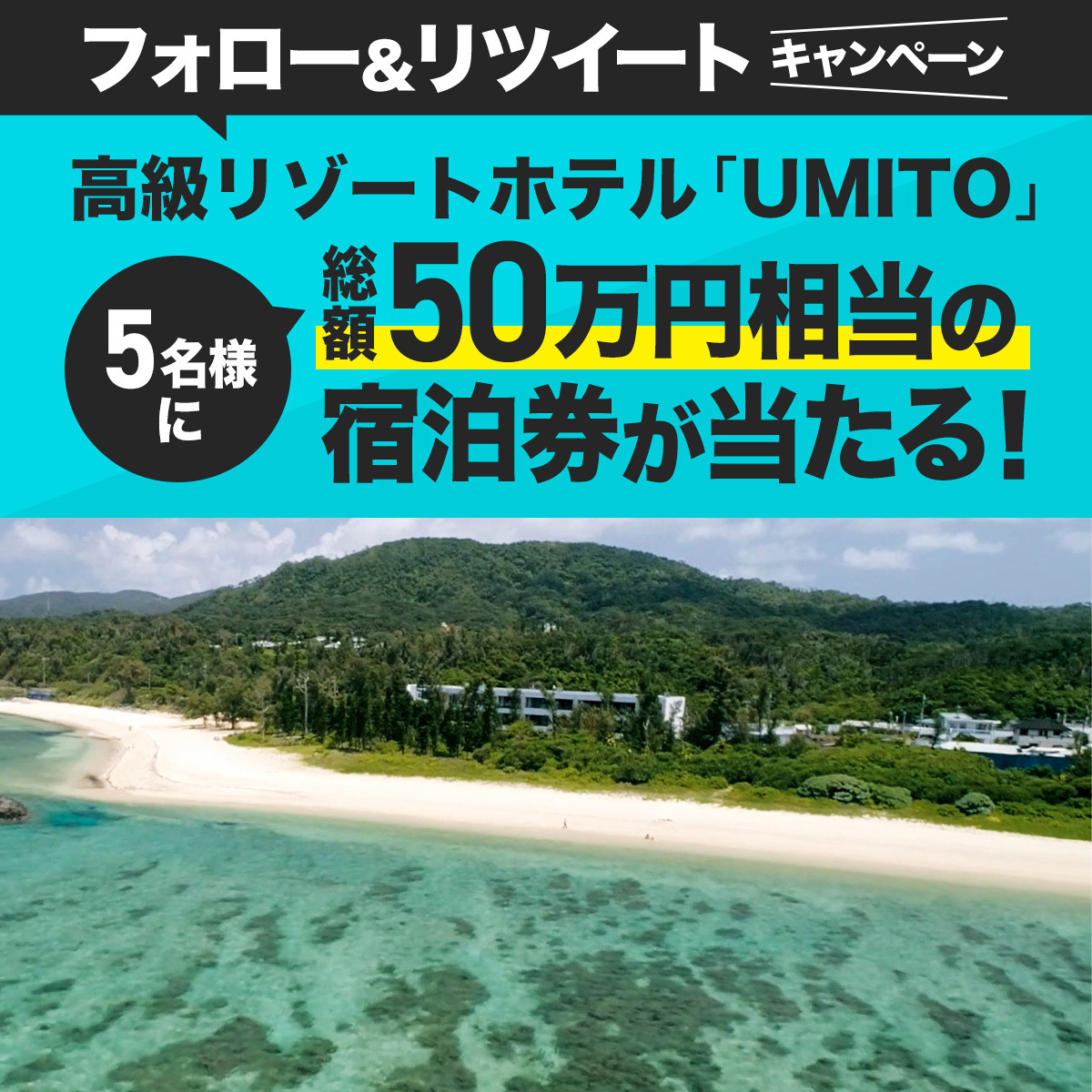 UMITO 海と共に過ごす別邸 (@umito_hj) on Twitter photo 沖縄高級リゾートホテル「UMITO」
フォロー&リツイートキャンペーン開催!
フォロー&リツイートいただいた方の中から5名様に、
沖縄高級リゾートホテルの宿泊券(総額50万円相当)
を無料プレゼント!
〈応募方法〉
①<a href="/umito_hj/">UMITO 海と共に過ごす別邸</a> をフォロー
②このツイートをRT
umito.jp 沖縄高級リゾートホテル「UMITO」
フォロー&リツイートキャンペーン開催!
フォロー&リツイートいただいた方の中から5名様に、
沖縄高級リゾートホテルの宿泊券(総額50万円相当)
を無料プレゼント!
〈応募方法〉
①<a href="/umito_hj/">UMITO 海と共に過ごす別邸</a> をフォロー
②このツイートをRT
umito.jp