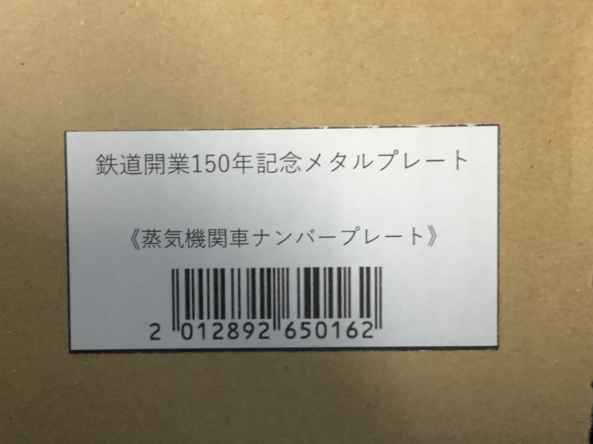 最旬ダウン <受注生産>鉄道開業150年記念メタルプレート<機関車
