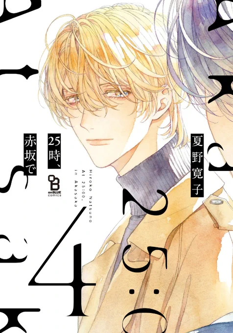 #夏野寛子(@natsunohiro)先生
『 #25時赤坂で 4 』大好評発売中❣️

📣特装版20P小冊子には
 描き下ろし番外編収録✨

🐕アニメイト
特装版▶️https://t.co/XrcZSzY4GE
通常版▶️https://t.co/1TZlzKlWZI

🐅ホーリンラブ
特装版▶️https://t.co/e1UxxYqCk1
通常版▶️https://t.co/c3BpmD4CPq

⇣つづく 