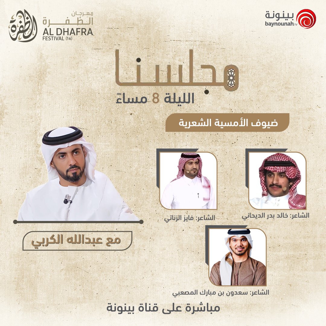 انتظرونا الليلة و #مجلسنا مع عبدالله الكربي وضيوفه الكرام الشاعر فايز الزناتي والشاعر خالد بدر الديحاني والشاعر سعود بن مبارك المصعبي
<a href="/AbdullaAlkarbi/">عبدالله الكربي | abdulla alkarbi</a>
<a href="/fayez_alznaty/">فايز الزناتي</a>
@al_dai77ani
<a href="/Salmessabi/">ســعـــود المـصـعـبــي</a>

📅الساعة 7:30م
📺 عبر #قناة_بينونة

#مهرجان_الظفرة