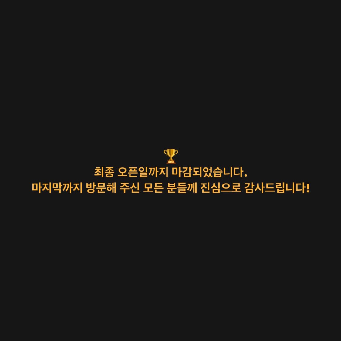 LandingCr2dit's tweet photo. 🏆 최종 오픈일까지 마감되었습니다. 마지막까지 방문해 주신 모든 분들께 진심으로 감사드립니다! 🎞️ https://t.co/eFf81pfCrl