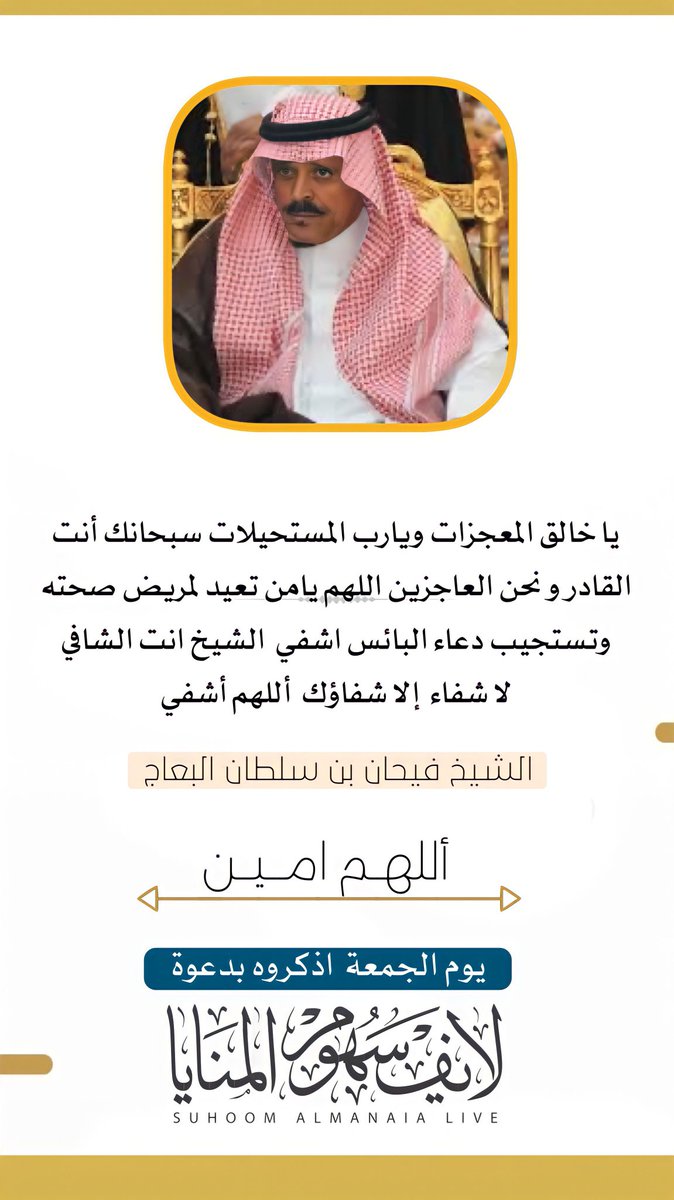 '
 خالق المعجزات ويارب المستحيلات 
سبحانك أنت  القادر و نحن العاجزين 
اللهم يامن تعيد لمريض صحته 
وتستجيب دعاء البائس اشفي  الشيخ 
انت الشافي  لا شفاء  إلا شفاؤك  أللهم أشفي