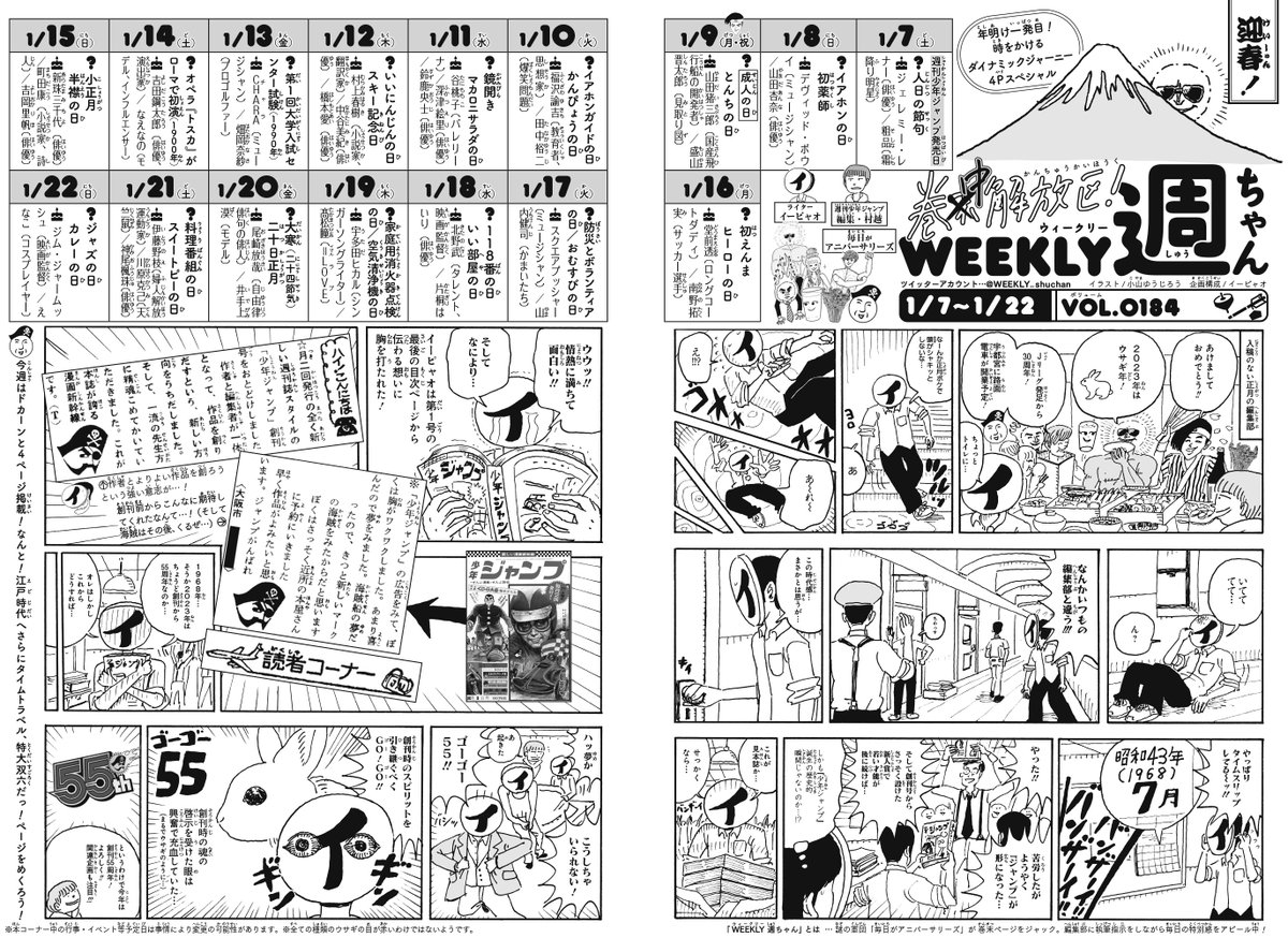 WJ06・07(その①)◆
発売中です!次号まで、もうしばらく「新年1発目のジャンプ」でお楽しみくださいませ!

今週の「週ちゃん」の位置は雑誌の真ん中、368ページからの巻中掲載。そして増量バージョンです🎈

2023年、実は記念すべきこんな年!ってのをスペシャル漫画でお届け🎍 