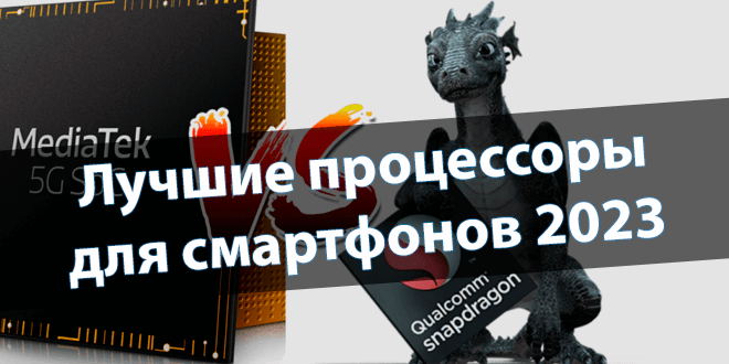 OfficialWindd's tweet photo. ⏩ #Windd #Review #Processors #Qualcomm #Dimensity
✅ Лучшие мобильные процессоры для смартфонов 2023
https://t.co/Ik0CurxPQz https://t.co/VPKTbXuQMR