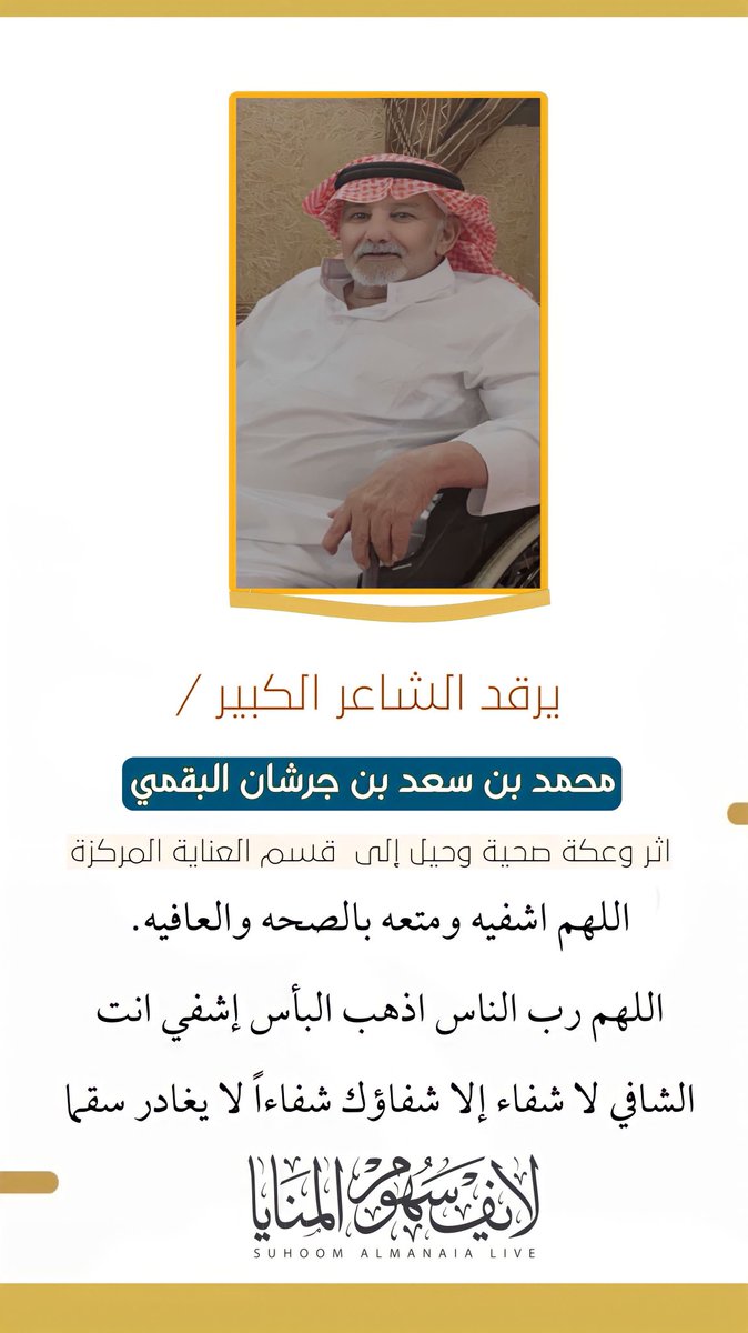 '
#دعاء 

 اللهم اشفيه ومتعه بالصحه والعافيه.
اللهم رب الناس اذهب البأس إشفي انت الشافي لا شفاء إلا شفاؤك شفاءاً 
لا يغادر سقما .