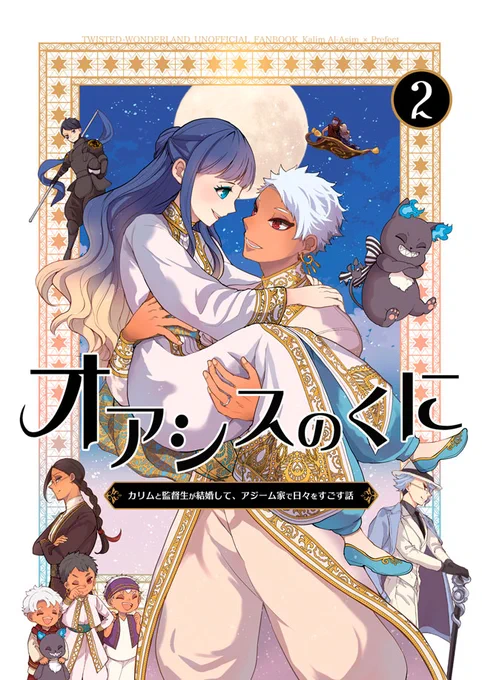 【1/29 新刊】カリ監「オアシスのくに2」全年齢/B5/100p Twitterで連載中のカリ監親子シーズの同人誌。 全ページ描き下ろし。シリーズ第2巻。完結編。ハッピーエンドです。

【通販】とらのあな様:https://t.co/pDA6DmJfQG

#twstプラス 