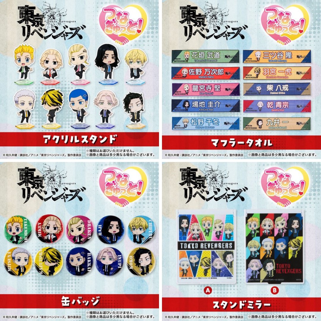 東京リベンジャーズ つなぎゅっと！ グッズ
2023年3月発売

アニメイトで予約開始！
↓
bit.ly/3H15DcT

・アクリルスタンド(ランダム)
・缶バッジ(ランダム)
・マフラータオル
・スタンドミラー

#東京リベンジャーズ #東リベ