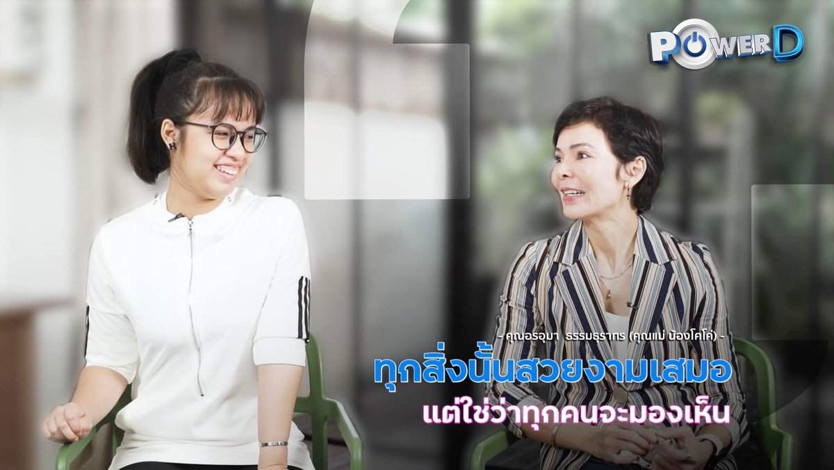 DepMsdhs's tweet image. 📌 วันเด็กปีนี้ รอชม #PowerD รายการสร้างแรงบันดาลใจและพลังบวกให้ทุกคน
🔴 EP:2 👦🏻👧🏻จะพาทุกคนไปรู้จัก น้องโคโค่ อณัญชยา สาวน้อยอารมณ์ดี ชอบร้องเพลง ชอบเต้น จนเป็นที่มาของดาว TikTok กับคุณแม่อรอุมา
#PowerD #DisabilityPower #PowerDep
#เด็กออทิสติก #คนพิการ