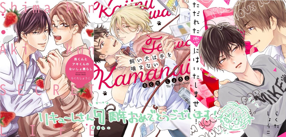 リキューレさん7周年おめでとうございます🎉

『ただれた恋にはいたしません!』
『飼い犬は手を噛まない』
『島くんとアキくんのないしょ暮らし』

上記3作品がRenta!様&シーモア様でなんと半額になってます!今日から3日間!単話1話無料などもあるそう!
週末のお暇つぶしにぜひ🐛✨ https://t.co/3KHMmjlmHH 