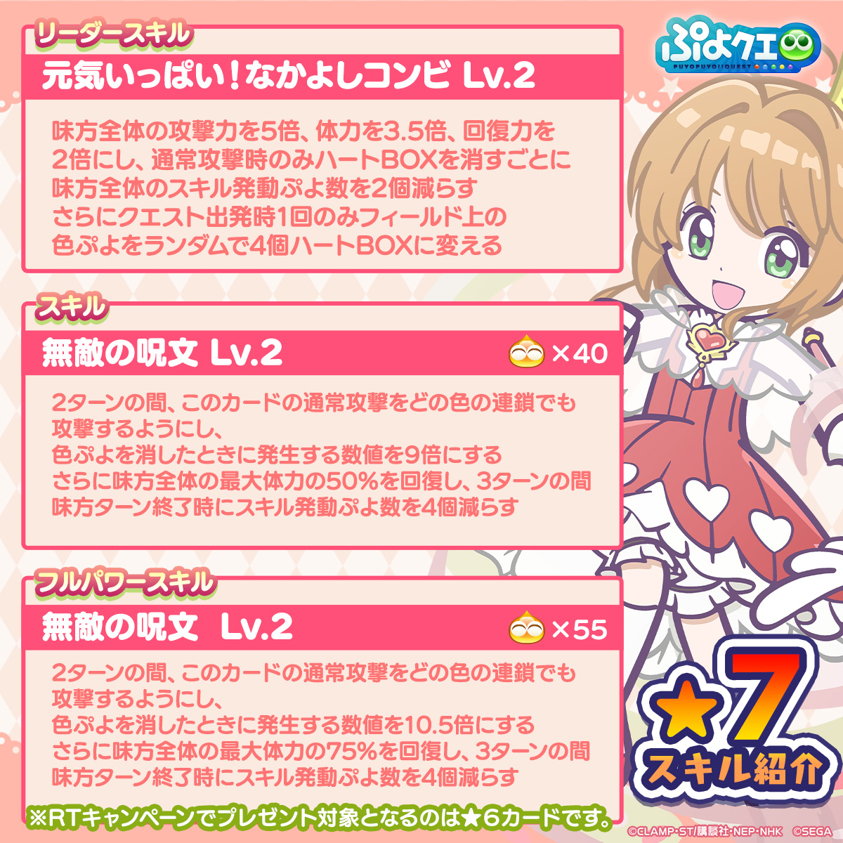 puyoquest's tweet photo. ／
#ぷよクエ✖️#カードキャプターさくら
🌸コラボ記念キャンペーン🌸
＼

フォロー&amp;RTで応募しよう！
抽選で1名様に【[★6]木之本桜＆ケロちゃん ver.ロケットビート】をプレゼント👼✨

画像スクロールでスキル紹介もチェック➡️

応募期限☑️
1/14(土)23:59まで

コラボは1/20(金)より開始🗓️
#ccsakura