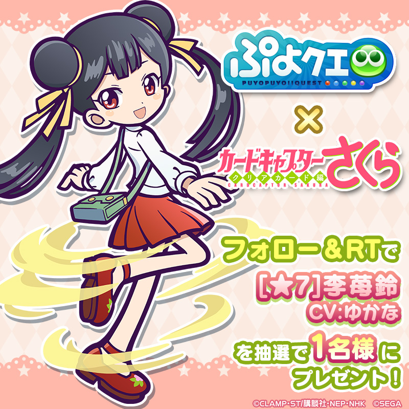 puyoquest's tweet photo. ／
#ぷよクエ ✖️ #カードキャプターさくら
🌸コラボ記念キャンペーン🌸
＼

フォロー＆RTで応募しよう！
抽選で1名様に【[★7]李苺鈴】をプレゼント🎈✨

画像スクロールでスキル紹介もチェック➡️

応募期限☑️
1/17(火)23:59まで

コラボは1/20(金)より開始🗓️

#ccsakura