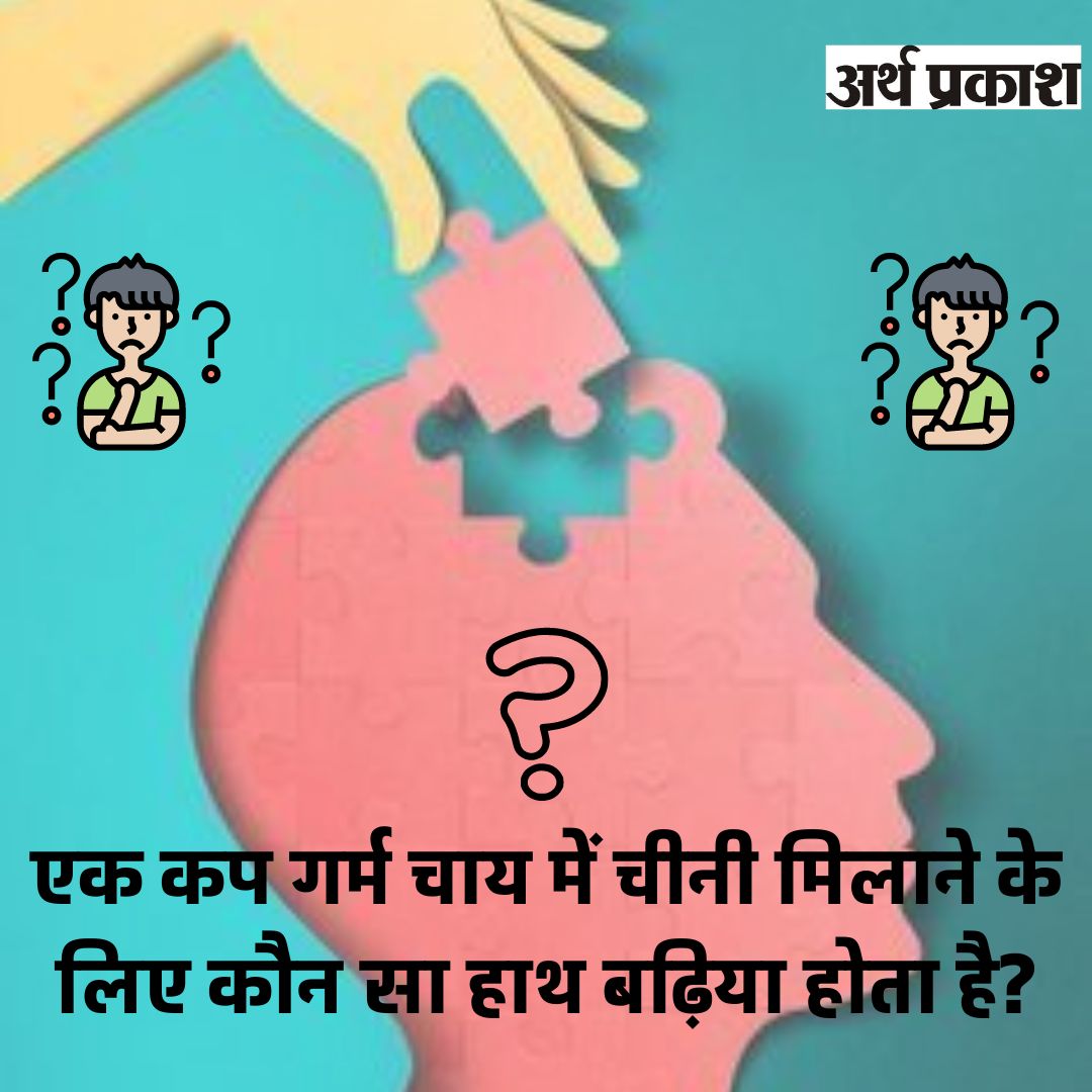 arthparkash1's tweet image. Quiz Time | Solve This Puzzle 
===================
एक कप गर्म चाय में चीनी मिलाने के लिए कौन सा हाथ बढ़िया होता है?

#QuizTime #Puzzle #puzzlesolve #SolveThePuzzle #QuizTime #quizpost