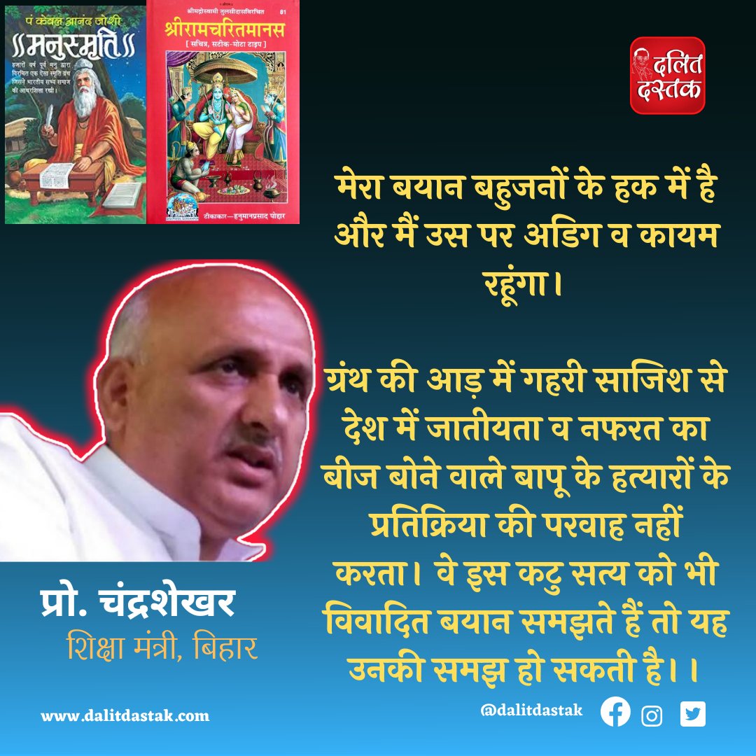 रामचरितमानस ही मनुस्मृतिइतकीच द्वेष पसरविणारी रचना; बिहारच्या शिक्षणमंत्र्यांचा माफी मागण्यास नकार