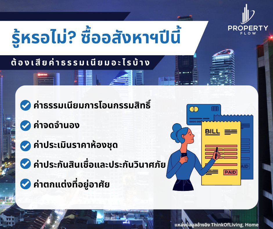 propertyflowapp's tweet photo. รู้หรือไม่?
ซื้ออสังหาฯ ปีนี้ ต้องเสียค่าธรรมเนียมอะไรบ้าง
มาดูกันเลย!

ติดตามข่าวสารเกี่ยวกับอสังหาฯ ได้ที่ https://t.co/VzhW9gQJd0 https://t.co/Q5ECzcPynJ