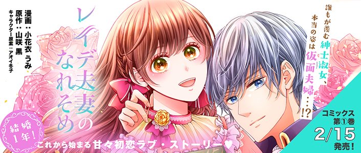 🌟ポラリス2月15日発売 最新刊🌟

https://t.co/Opevmwr9Wm

🆕SNSで大反響!不器用なふたりの恋愛喜劇『ラブらず 恋が分からない男女の話』①

🆕結婚1年、ここから始まる甘々初恋ラブ『レイデ夫妻のなれそめ』①

🆙"10億円プロポーズ"で話題の神キュン・ラブ
『黒崎さんの一途な愛がとまらない』③ 