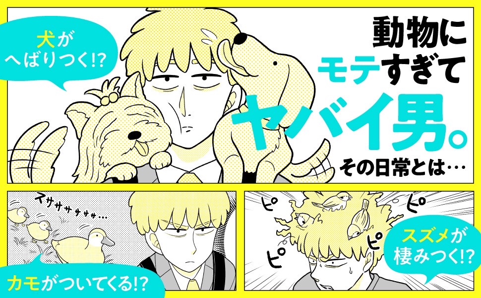 ここまでお読みいただきありがとうございます!『#動物にモテるサラリーマンの受難』単行本発売中です!どうぞよろしくお願いします🦆

[Amazon]https://t.co/eDOrD6Mdxx
[楽天]https://t.co/OvDzX5TJXh 