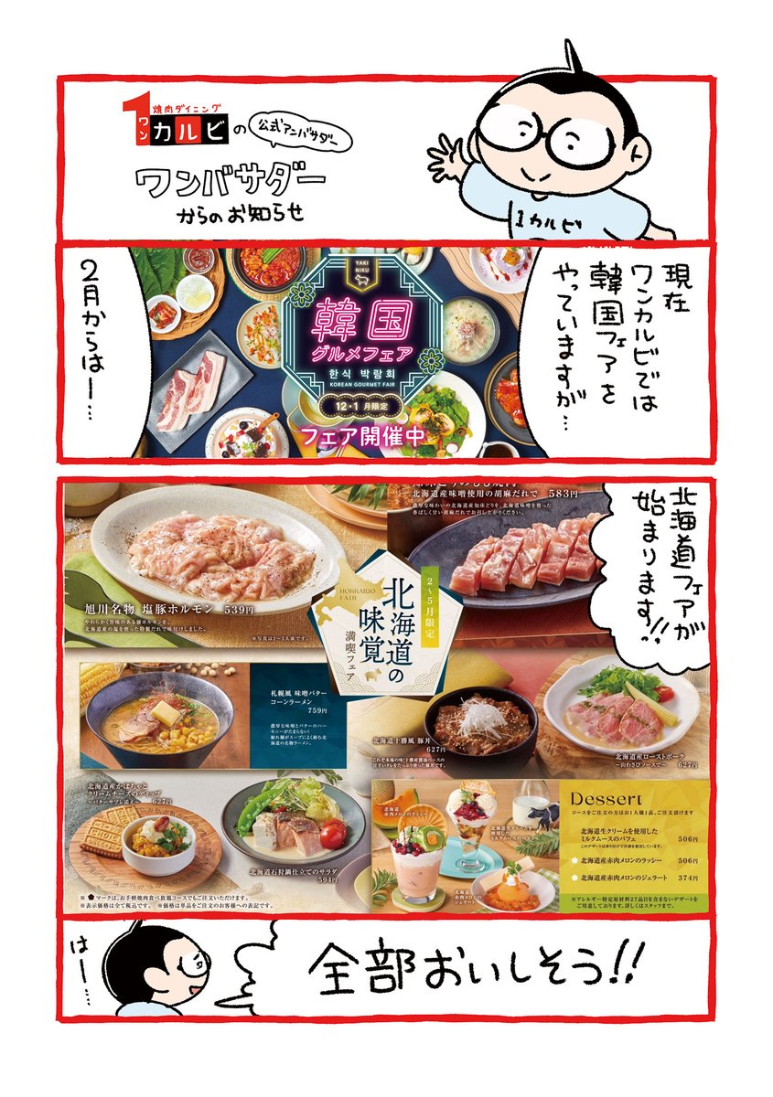 ワンカルビ公式アンバサダー「ワンバサダー」の初仕事のフェアのお知らせ。
2月から北海道フェア始まります!
公式よりも早くお知らせできて、これがワンバサダーの力か…ってなってる。
▶️ワンカルビのWEBサイトはこちら
https://t.co/HjAL9joCji
#ワンカルビ