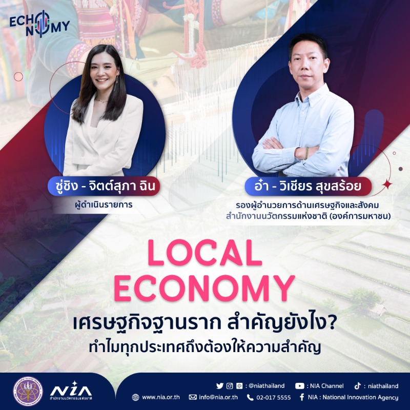 NIAThailand's tweet photo. ประเดิม EP แรก! กับรายการ “THE ECHONOMY” 📊
#เศรษฐกิจฐานราก สำคัญยังไง? เรื่องนี้เกี่ยวกับคนทั้งประเทศจริงไหม พร้อมพูดคุยในทุกประเด็น!
🎧 ฟังแบบเต็มๆ ได้ที่ https://t.co/flmo4Tx0DR
#NIA #NIAFocalFacilitator #เชื่อมไทยสู่โลกแห่งนวัตกรรม #NIAPodcast #THEECHONOMY #LocalEconomy