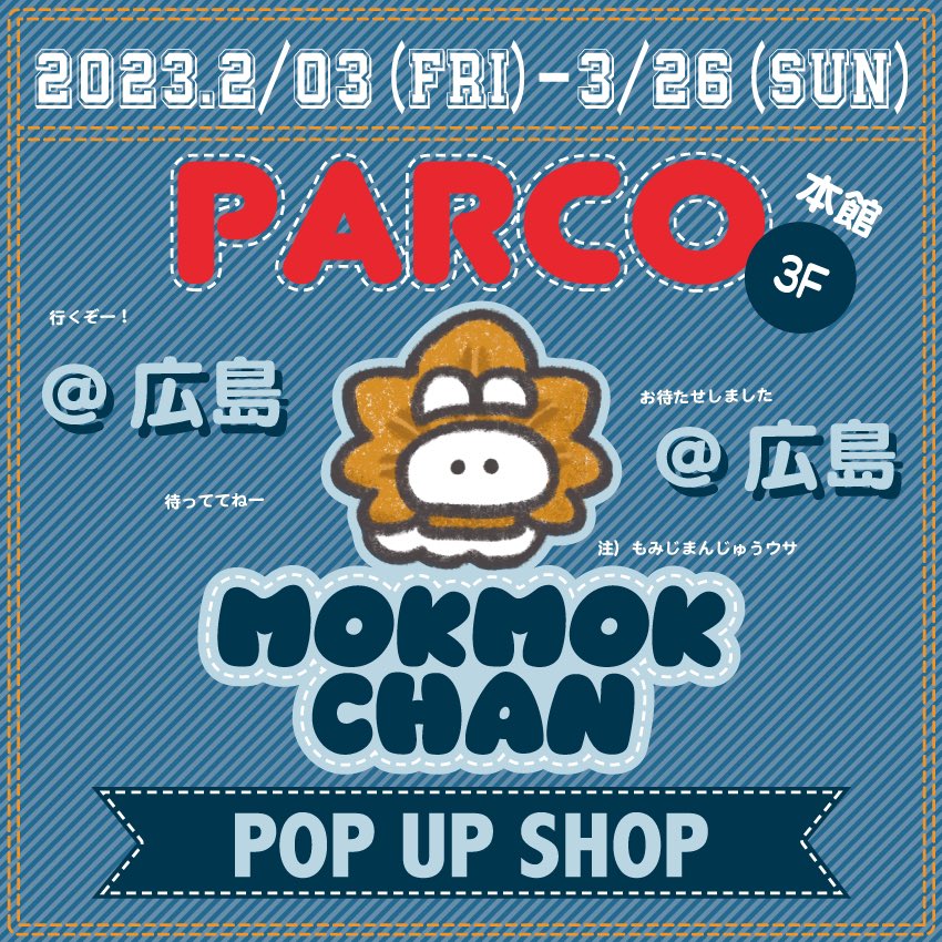 🌈もくもくちゃんPOPUP SHOP🌈 2023年最初のPOPUP SHOPが広島PARCOで開催決定🎊🥳 場所: 広島PARCO 本館3F 期間: 2/3(金)～3/26(日) 初めての中国地方での開催です🍋 たくさんのファンの方にお会いできることを楽しみにしています🐰🍁 詳細は随時SNS(@mokmok_chan)にて更新❣️ お楽しみに⸜🌷︎⸝‍
